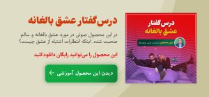درسگفتار آموزشی عشق بالغانه
