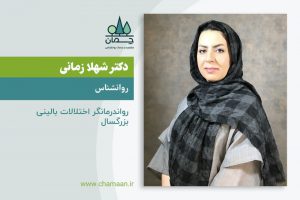 دکتر شهلا زمانی روانشناس بالینی