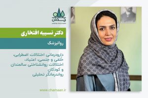 دکتر نسیبه افتخاری روانپزشک
