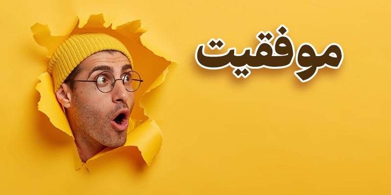 ترس از موفقیت ترس از موفقیت