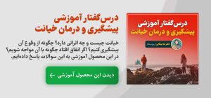 درسگفتار آموزشی پیشگیری و درمان خیانت