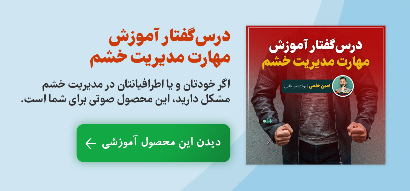 درسگفتار آموزش مهارت مدیریت خشم