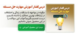 درسگفتار آموزش مهارت حل مسئله