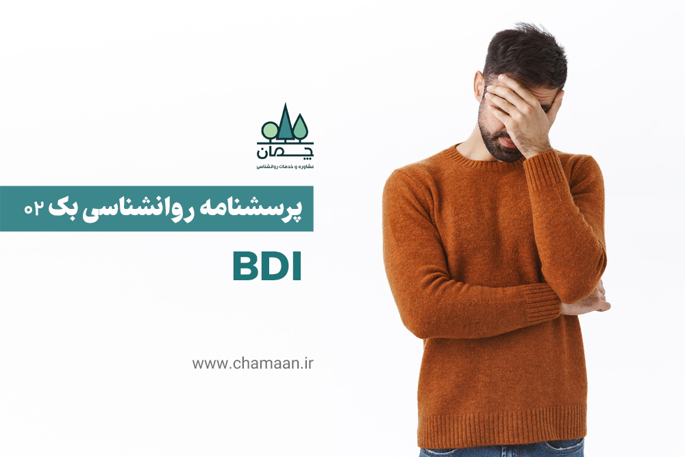 پرسشنامه BDI