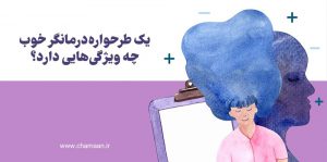 طرحواره درمانگر خوب در تهران