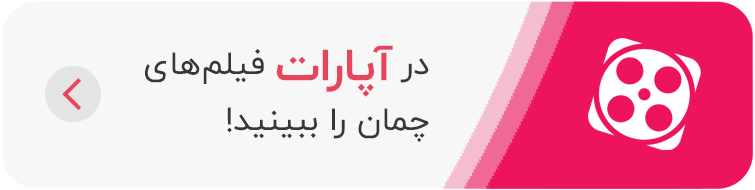کانال آپارات کلینیک چمان