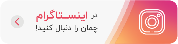 صفحه اینستاگرام کلینیک چمان