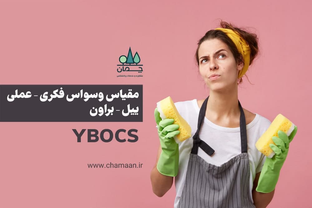 مقیاس وسواس فکری – عملی ییل – براون