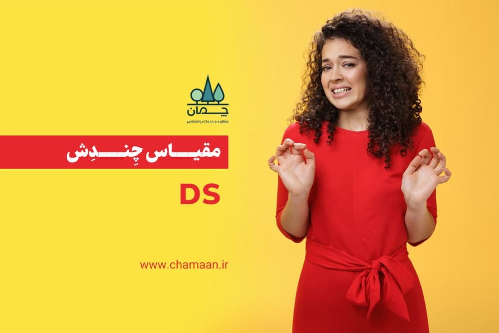 مقیاس چندش DS