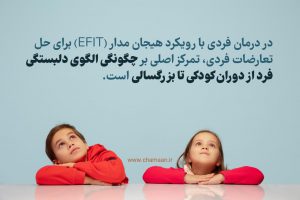 درمان فردی با رویکرد هیجان مدار EFIT