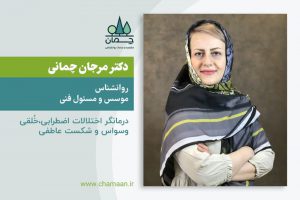 دکتر مرجان چمانی