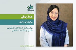 هما رئوفی ، روانشناس بالینی