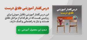 درسگفتار آموزشی طلاق درست
