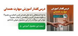 درسگفتار آموزش مهارت همدلی