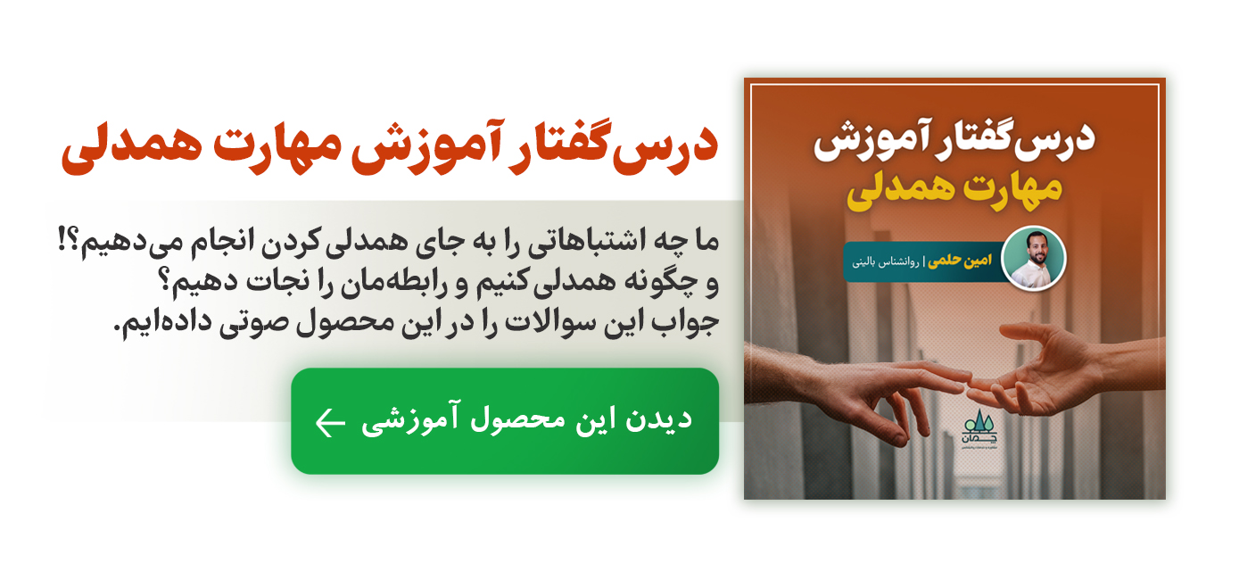 درس‌گفتار آموزش مهارت همدلی