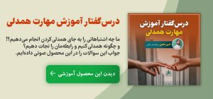 درس‌گفتار تدریس مهارت همدلی