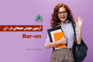 پرسشنامۀ هوش هیجانی بار-آن