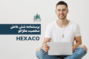 پرسشنامه شش عاملی شخصیت هگزاکو (HEXACO-60)