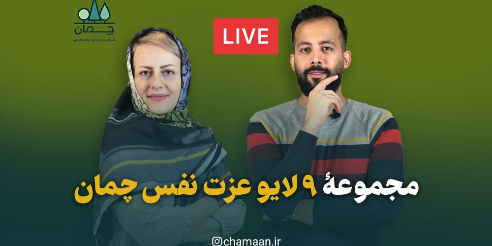 لایو عزت نفس چمان