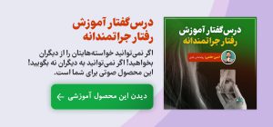 درسگفتار آموزش رفتار جراتمندانه