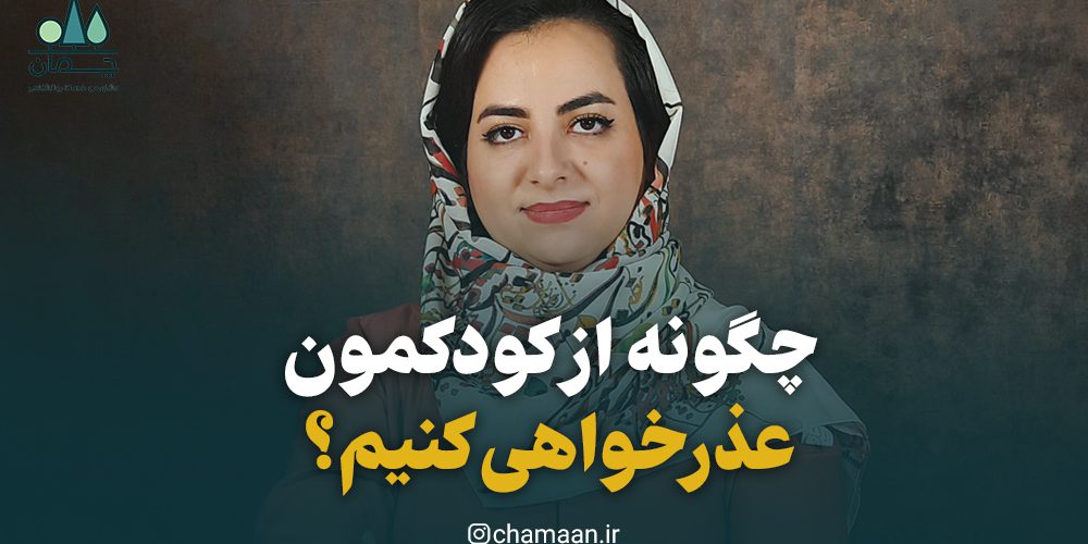 عذرخواهی درست والدین از کودک