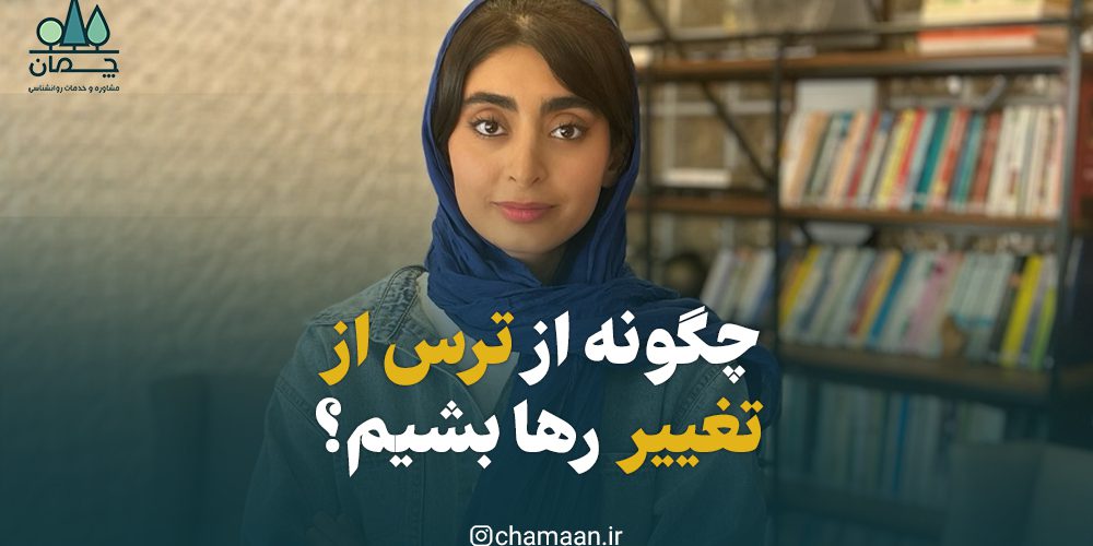 رهایی از ترس از تغییر