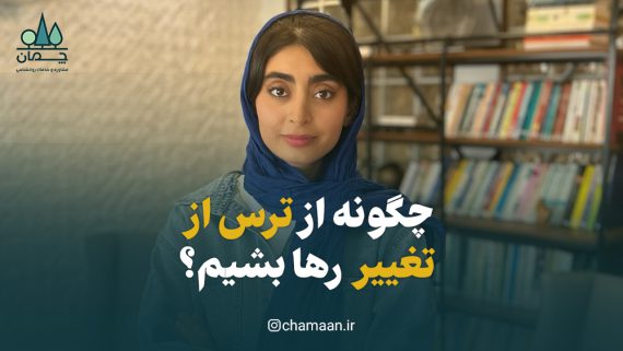 رهایی از ترس از تغییر