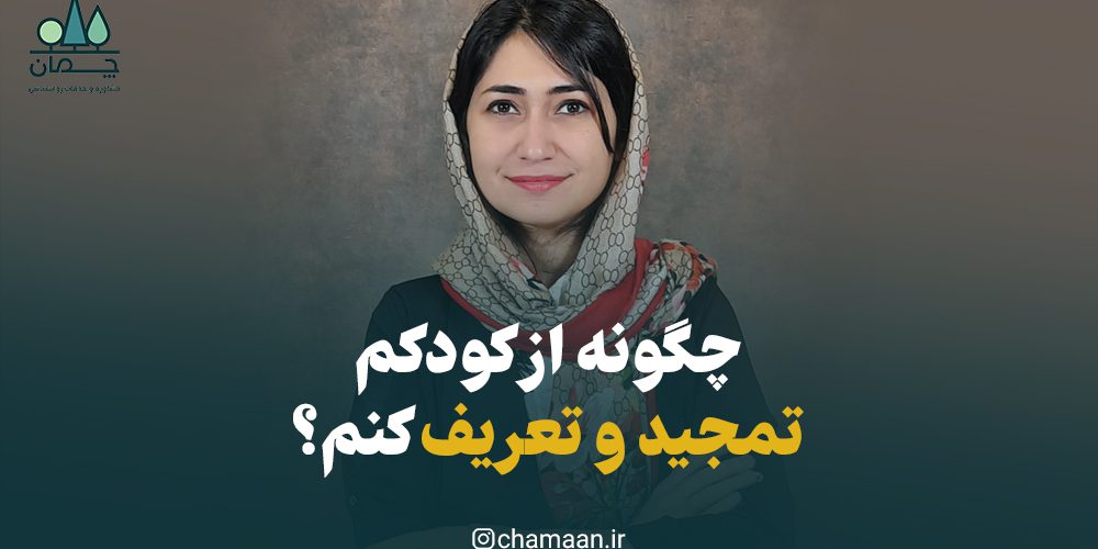 روش درست تمجید و تعریف از کودک