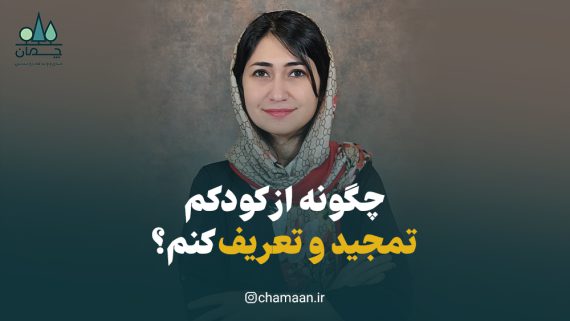 تعریف و تمجید از کودک روش درست تمجید و تعریف از کودک