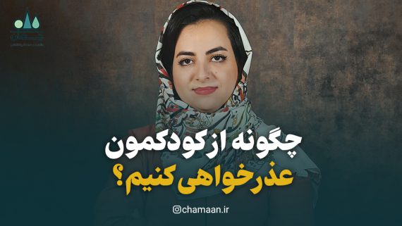 عذرخواهی از کودک عذرخواهی درست والدین از کودک