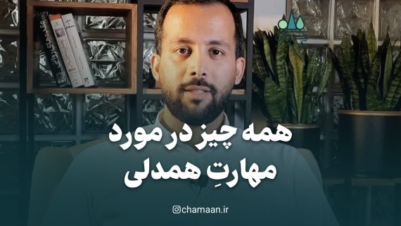 چگونه همدلی کنیم؟