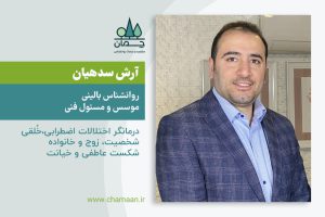 آرش سدهیان | روانشناس بالینی