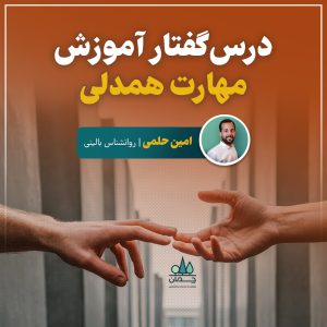 درسگفتار آموزش مهارت همدلی