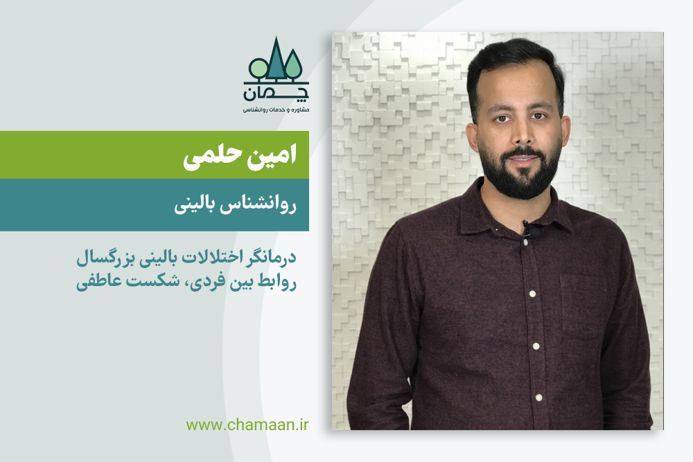 امین حلمی | روانشناس بالینی