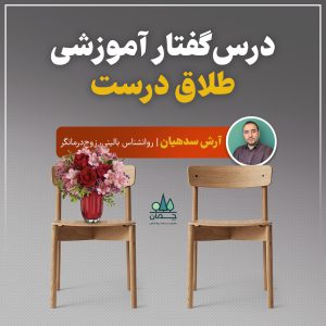 پکیج آموزشی طلاق درست