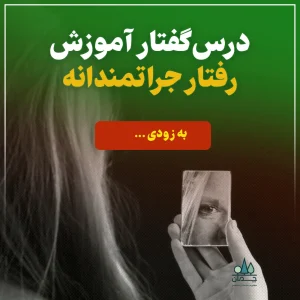 درس‌گفتار آموزش رفتار جراتمندانه