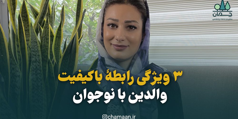 ۳ ویژگی رابطه باکیفیت با نوجوان ۳ ویژگی رابطۀ باکیفیت والدین با نوجوان