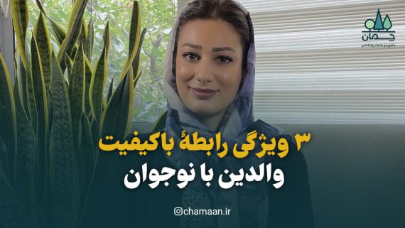 ۳ ویژگی رابطه باکیفیت با نوجوان ۳ ویژگی رابطۀ باکیفیت والدین با نوجوان