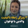۳ ویژگی رابطۀ باکیفیت والدین با نوجوان