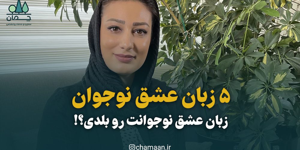 ۵ زبان عشق نوجوان که باید بدانید