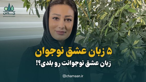 ۵ زبان عشق نوجوانان ۵ زبان عشق نوجوان که باید بدانید