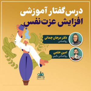 درسگفتار آموزشی افزایش عزتنفس