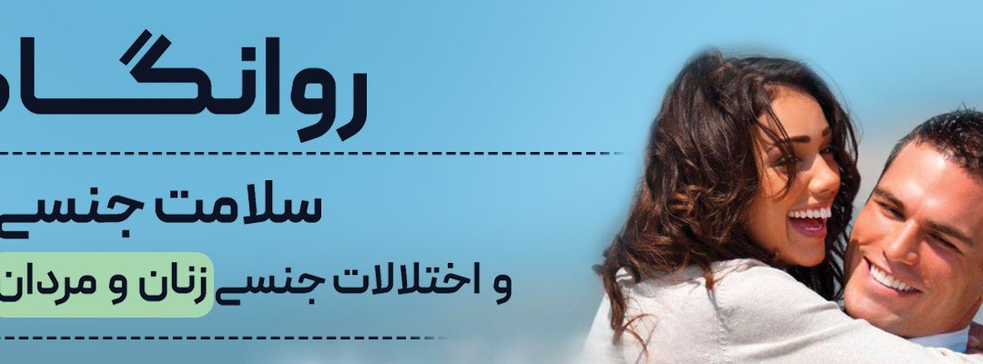 روانگاه سلامت جنسی