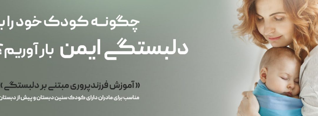 کارگاه آموزش فرزندپروری مبتنی بر دلبستگی