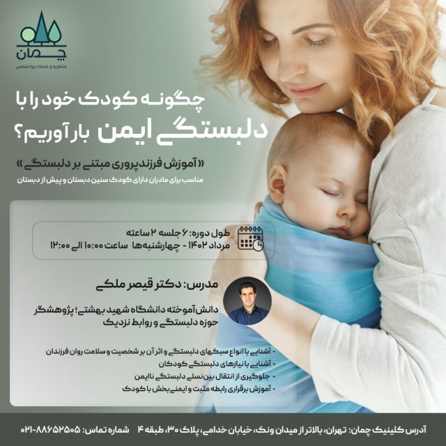 مرکز مشاوره و خدمات روانشناسی چمان - کارگاه آموزش فرزندپروری مبتنی بر دلبستگی