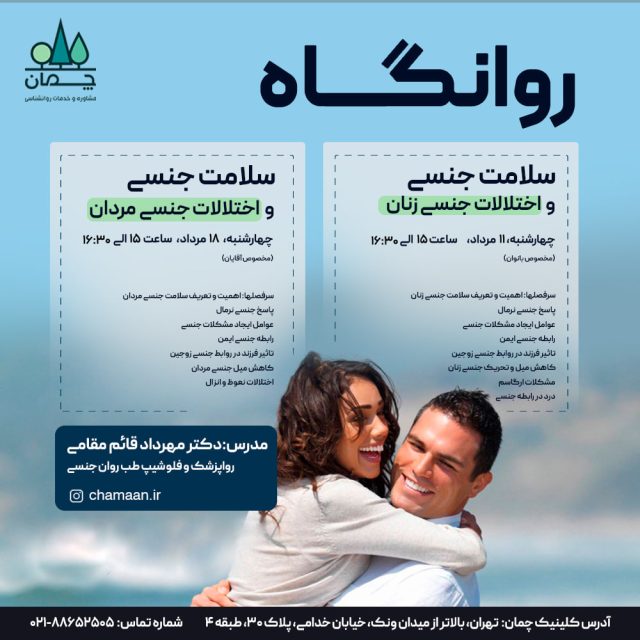 مرکز مشاوره و خدمات روانشناسی چمان - روانگاه سلامت جنسی