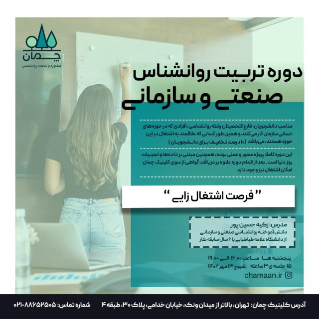 مرکز مشاوره و خدمات روانشناسی چمان - دوره تربیت روانشناس صنعتی و سازمانی مرکز مشاوره و خدمات روانشناسی چمان - دوره تربیت روانشناس صنعتی و سازمانی