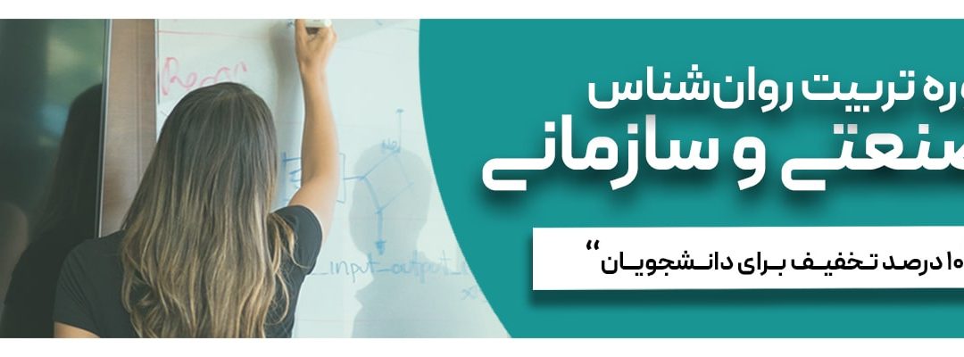 دوره تربیت روانشناس صنعتی و سازمانی