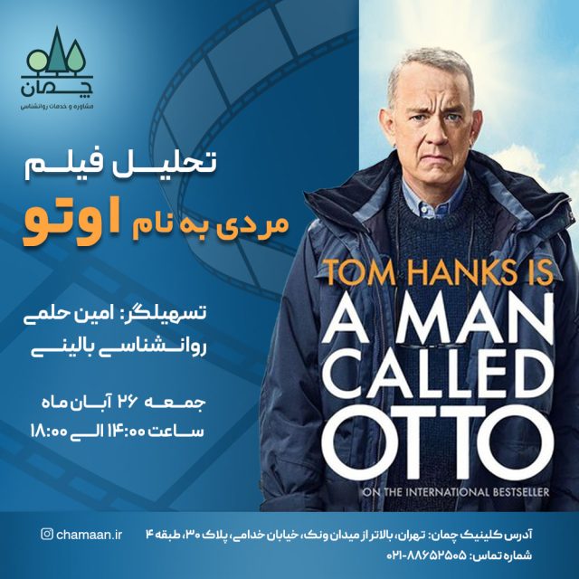 مرکز مشاوره و خدمات روانشناسی چمان - کارگاه تحلیل روانشناختی فیلم مردی به نام اوتو مرکز مشاوره و خدمات روانشناسی چمان - کارگاه تحلیل روانشناختی فیلم مردی به نام اوتو