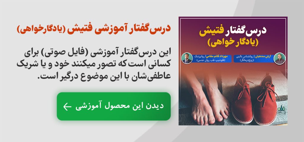 درس‌گفتار آموزشی فتیش (یادگار خواهی)